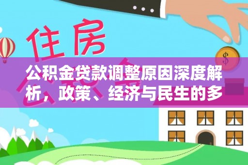 大渡口公积金贷款调整原因深度解析，政策、经济与民生的多重考量