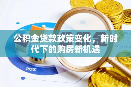 大渡口公积金贷款政策变化，新时代下的购房新机遇