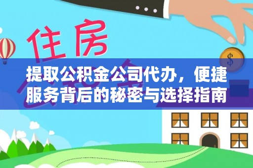大渡口提取公积金公司代办，便捷服务背后的秘密与选择指南