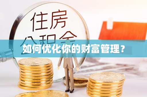 大渡口如何优化你的财富管理？