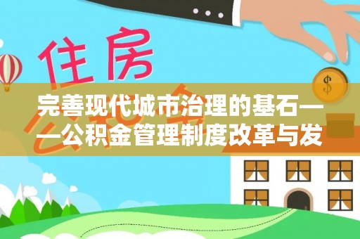 大渡口完善现代城市治理的基石——公积金管理制度改革与发展
