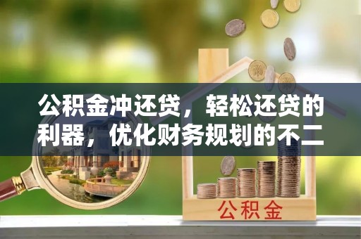 大渡口公积金冲还贷，轻松还贷的利器，优化财务规划的不二之选
