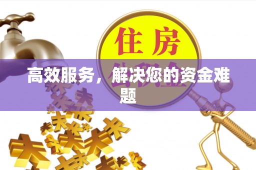 大渡口高效服务，解决您的资金难题