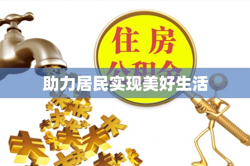 大渡口助力居民实现美好生活