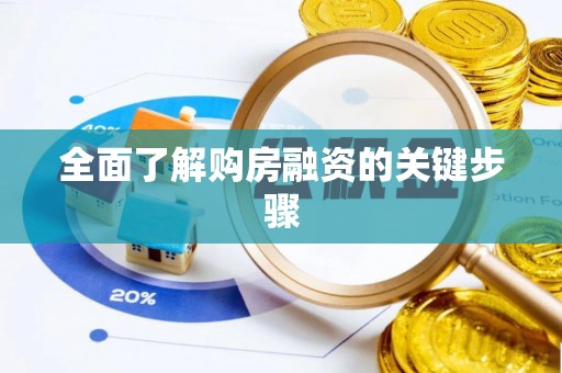 大渡口全面了解购房融资的关键步骤
