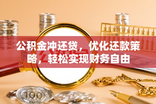 大渡口公积金冲还贷，优化还款策略，轻松实现财务自由