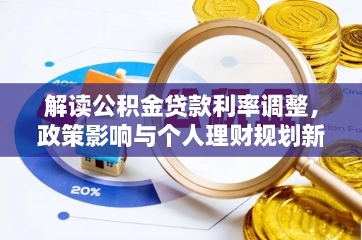 大渡口解读公积金贷款利率调整，政策影响与个人理财规划新思路