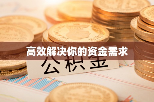 大渡口高效解决你的资金需求