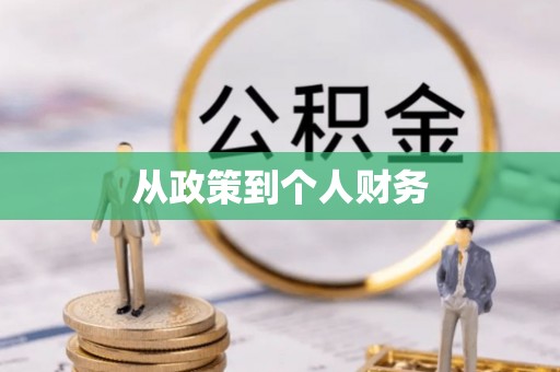 大渡口从政策到个人财务