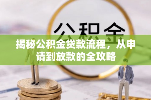 大渡口揭秘公积金贷款流程，从申请到放款的全攻略