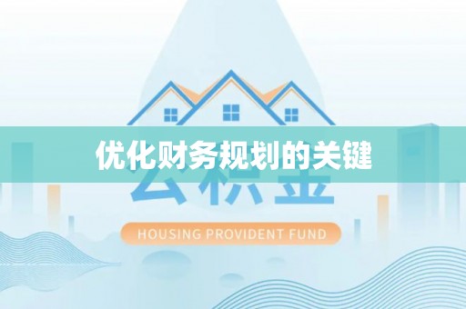 大渡口优化财务规划的关键