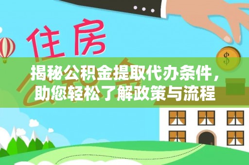 大渡口揭秘公积金提取代办条件，助您轻松了解政策与流程