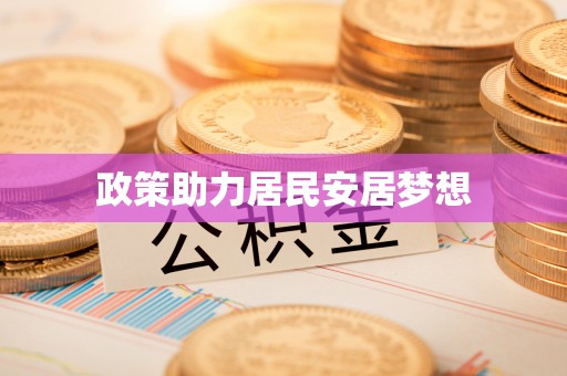 大渡口政策助力居民安居梦想