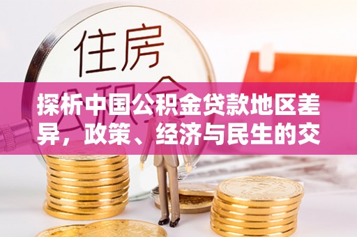 大渡口探析中国公积金贷款地区差异，政策、经济与民生的交织影响