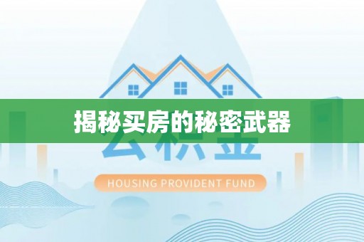 大渡口揭秘买房的秘密武器