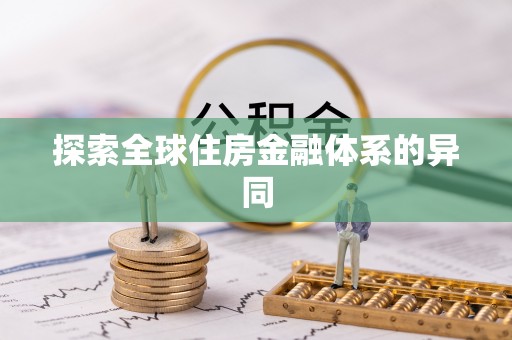 大渡口探索全球住房金融体系的异同