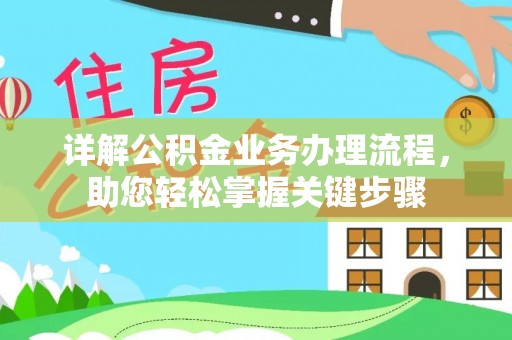 大渡口详解公积金业务办理流程，助您轻松掌握关键步骤