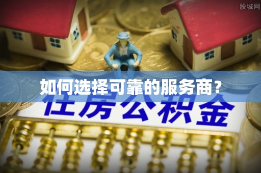 大渡口如何选择可靠的服务商？