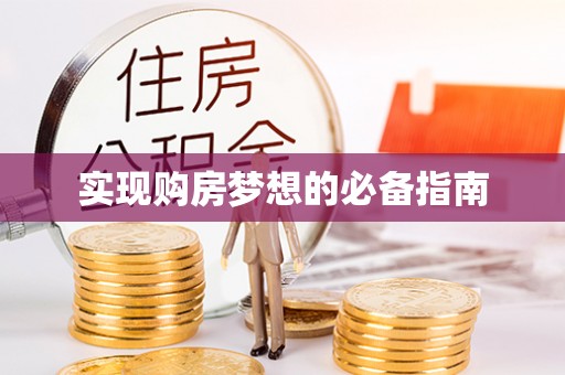大渡口实现购房梦想的必备指南