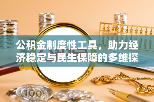 大渡口公积金制度性工具，助力经济稳定与民生保障的多维探索