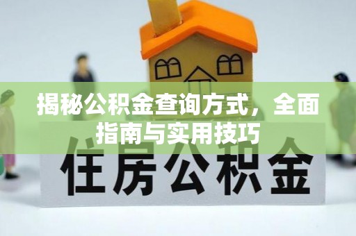 大渡口揭秘公积金查询方式，全面指南与实用技巧
