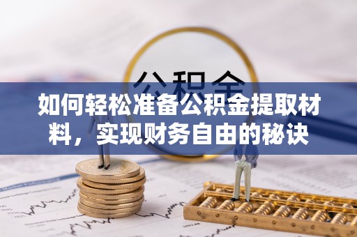 大渡口如何轻松准备公积金提取材料，实现财务自由的秘诀
