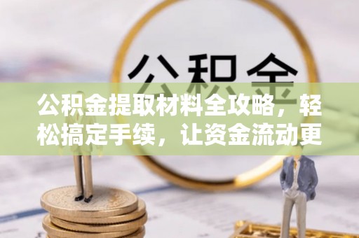 大渡口公积金提取材料全攻略，轻松搞定手续，让资金流动更便捷