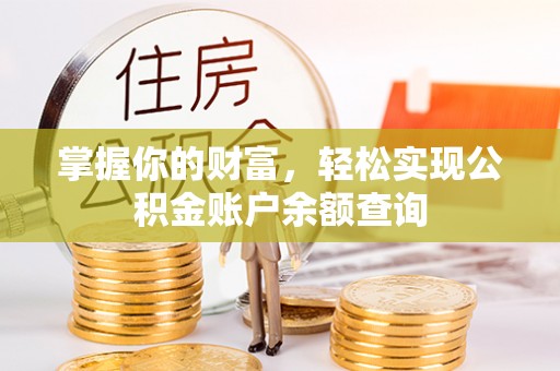 大渡口掌握你的财富，轻松实现公积金账户余额查询