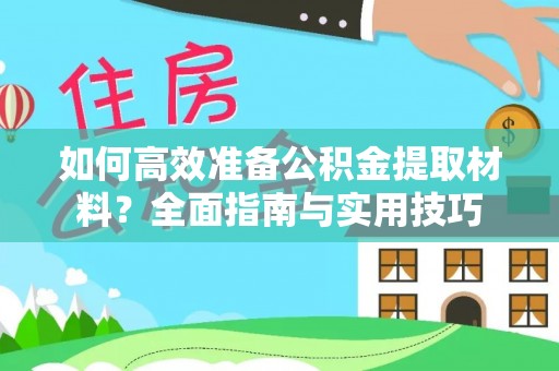 大渡口如何高效准备公积金提取材料？全面指南与实用技巧