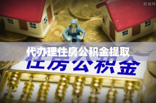 大渡口代办理住房公积金提取