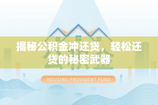 大渡口揭秘公积金冲还贷，轻松还贷的秘密武器