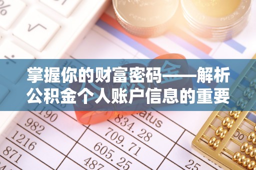 大渡口掌握你的财富密码——解析公积金个人账户信息的重要性
