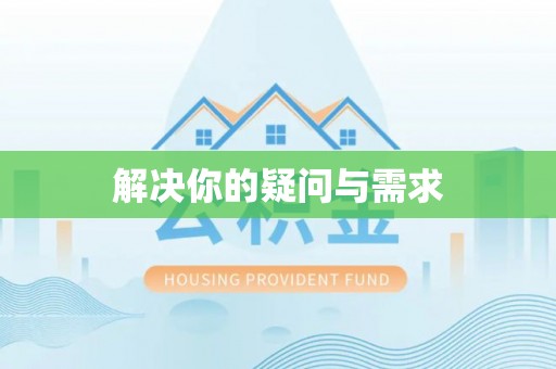 大渡口解决你的疑问与需求