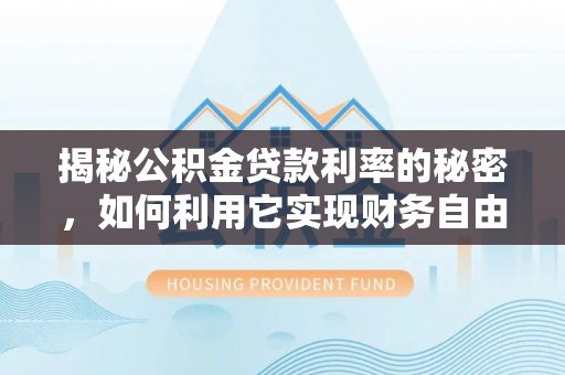 大渡口揭秘公积金贷款利率的秘密，如何利用它实现财务自由？