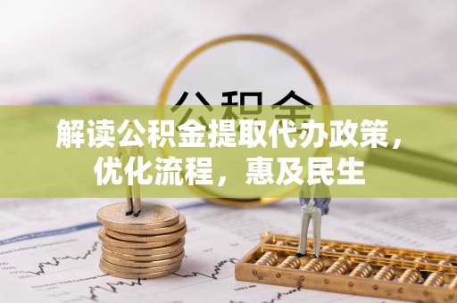 大渡口解读公积金提取代办政策，优化流程，惠及民生