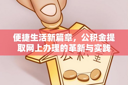 大渡口便捷生活新篇章，公积金提取网上办理的革新与实践