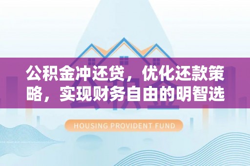 大渡口公积金冲还贷，优化还款策略，实现财务自由的明智选择