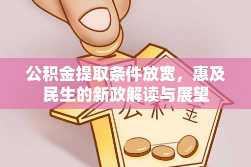 大渡口公积金提取条件放宽，惠及民生的新政解读与展望