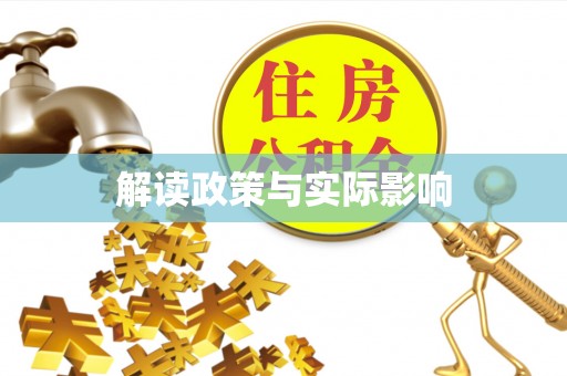 大渡口解读政策与实际影响