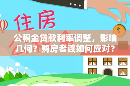 大渡口公积金贷款利率调整，影响几何？购房者该如何应对？