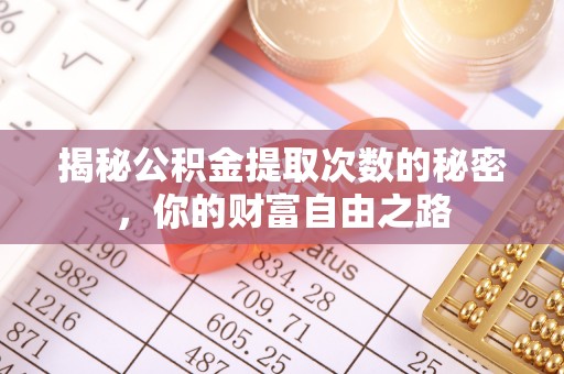 大渡口揭秘公积金提取次数的秘密，你的财富自由之路