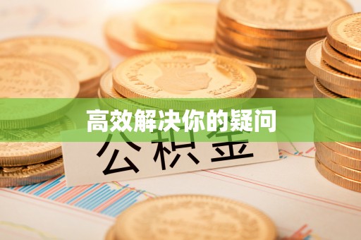 大渡口高效解决你的疑问