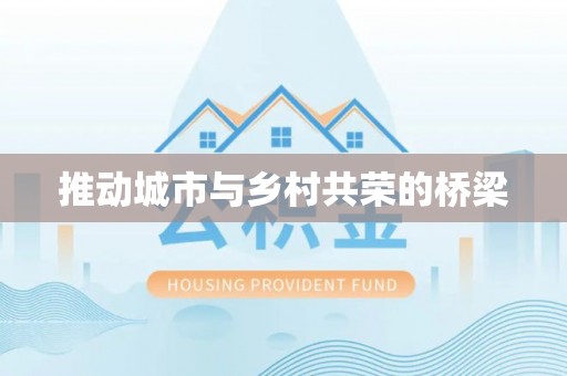 大渡口推动城市与乡村共荣的桥梁