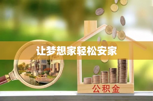 大渡口让梦想家轻松安家