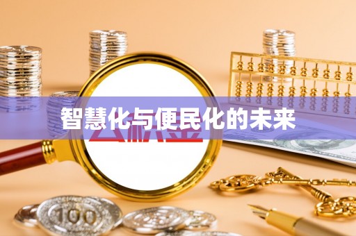 大渡口智慧化与便民化的未来