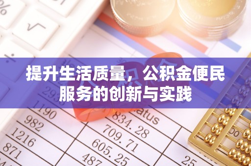 大渡口提升生活质量，公积金便民服务的创新与实践