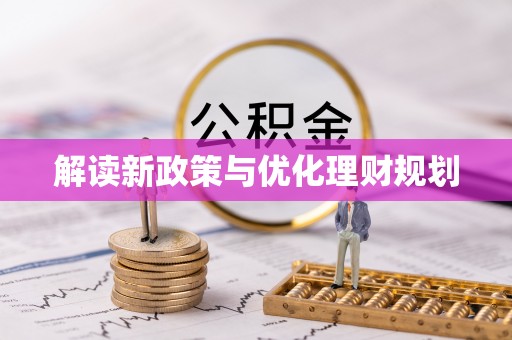 大渡口解读新政策与优化理财规划