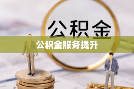 大渡口公积金服务提升