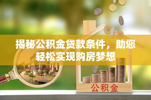 大渡口揭秘公积金贷款条件，助您轻松实现购房梦想