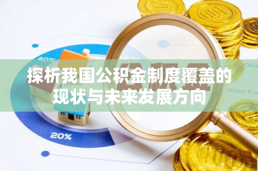 大渡口探析我国公积金制度覆盖的现状与未来发展方向